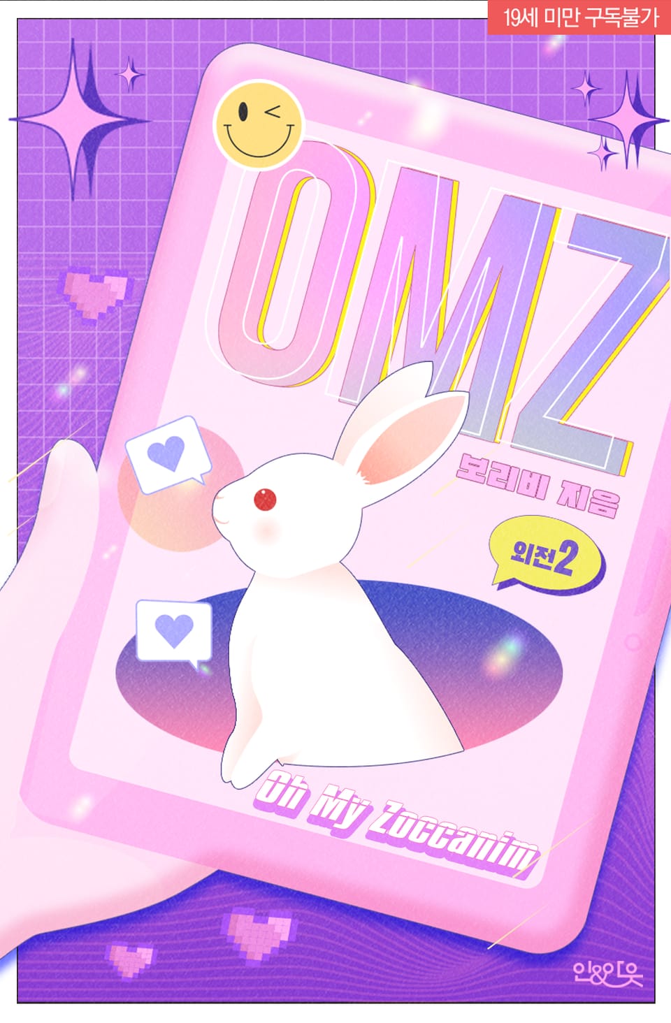 OMZ(Oh My Zoccanim) (외전) 2권