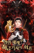 멸망 세계 하급 기사의 회귀 1화