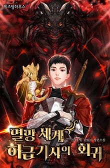 멸망 세계 하급 기사의 회귀