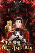 멸망 세계 하급 기사의 회귀 16화