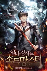 일타강사는 소드망스터 표지 이미지