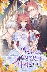 엑스트라는 과도한 집착을 사절합니다 표지 이미지