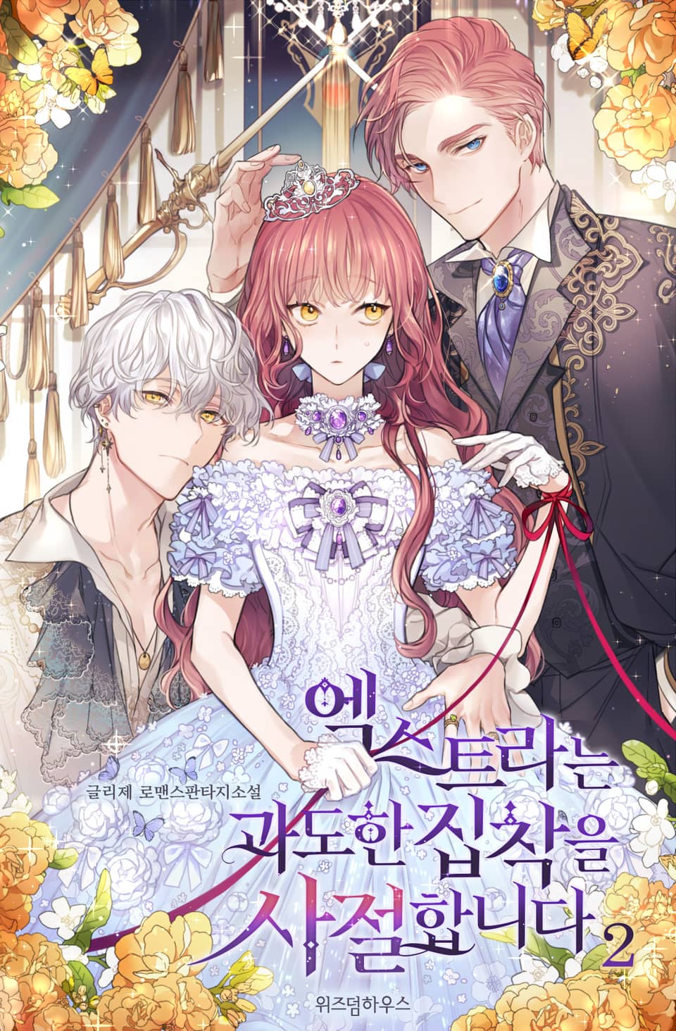 엑스트라는 과도한 집착을 사절합니다 2권