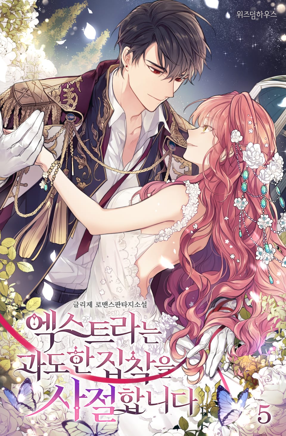 엑스트라는 과도한 집착을 사절합니다 5권