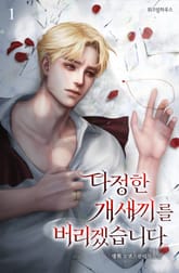 다정한 개새끼를 버리겠습니다 표지 이미지