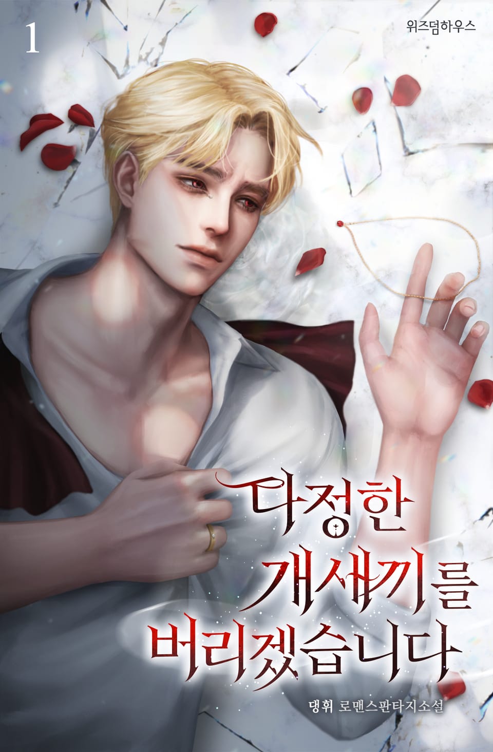 다정한 개새끼를 버리겠습니다 1권