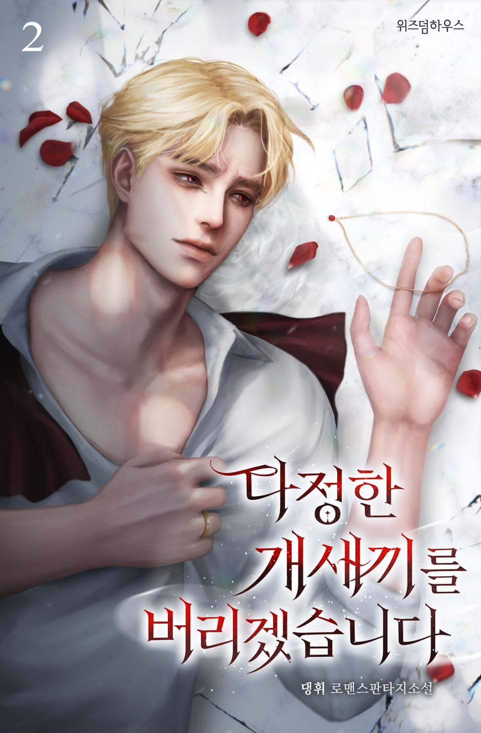 다정한 개새끼를 버리겠습니다 2권