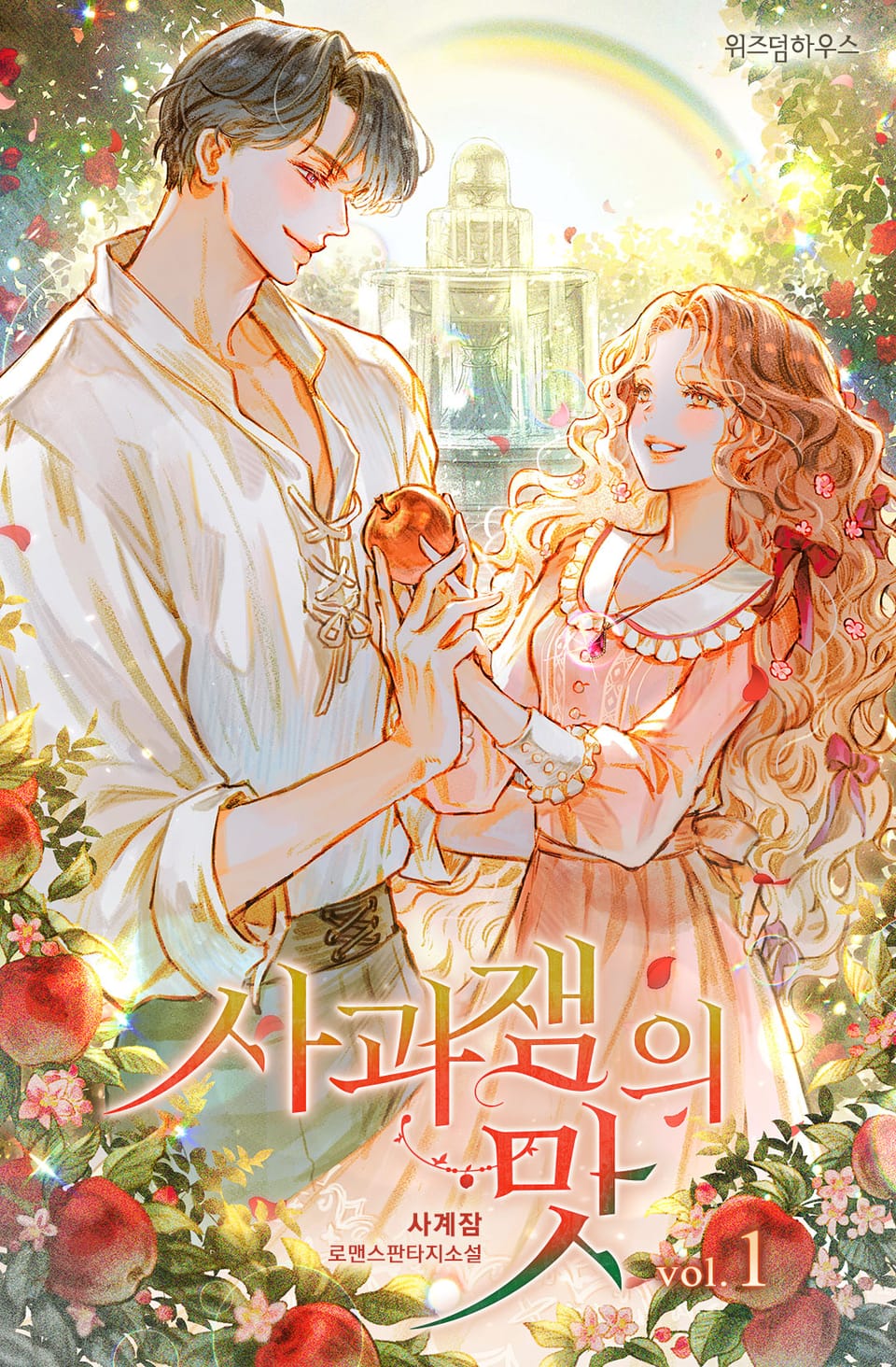 사과잼의 맛 1권