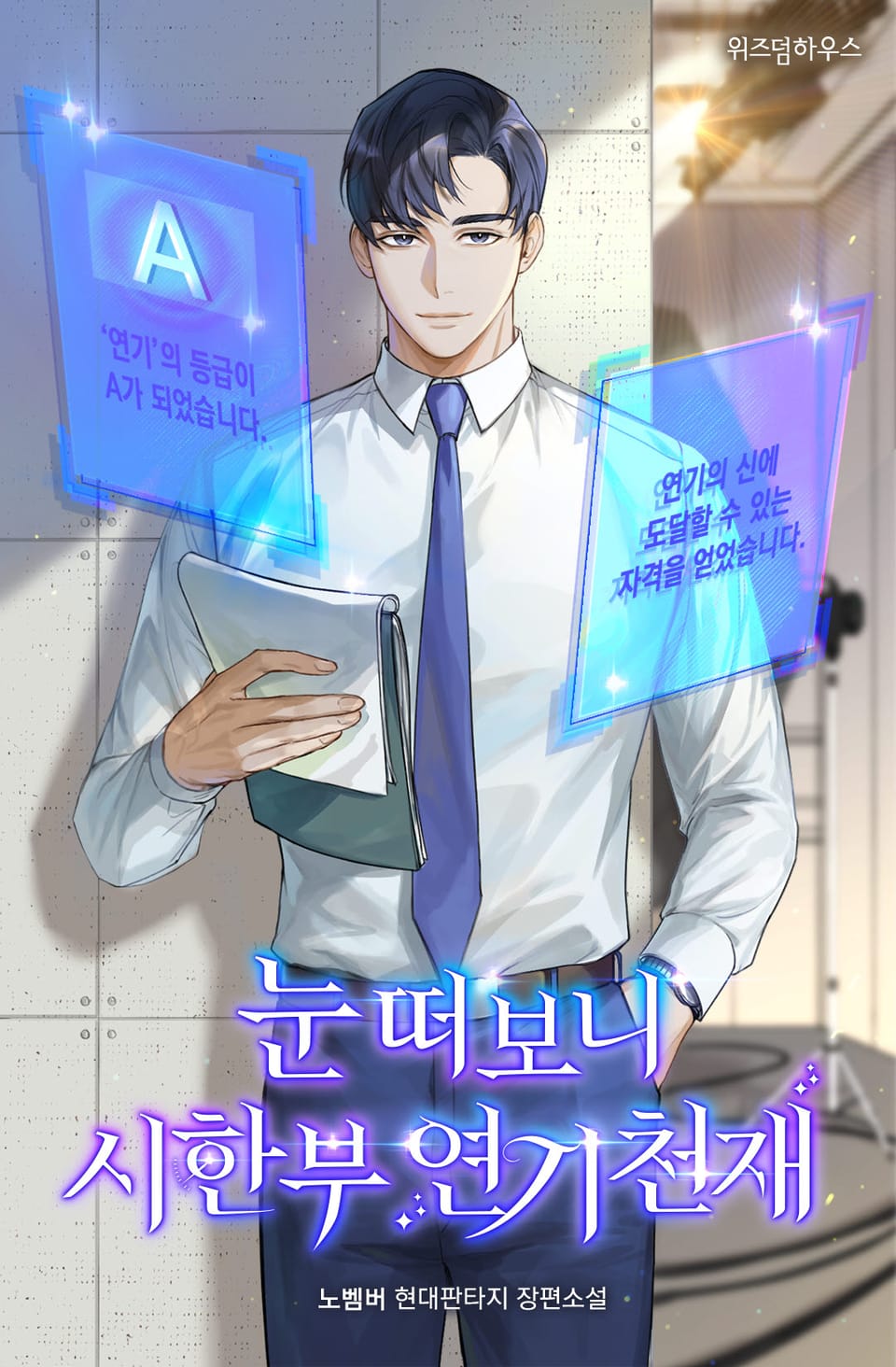 눈 떠보니 시한부 연기 천재 13권 (완결)