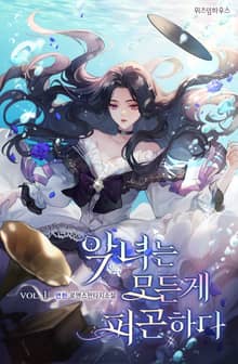 악녀는 모든 게 피곤하다