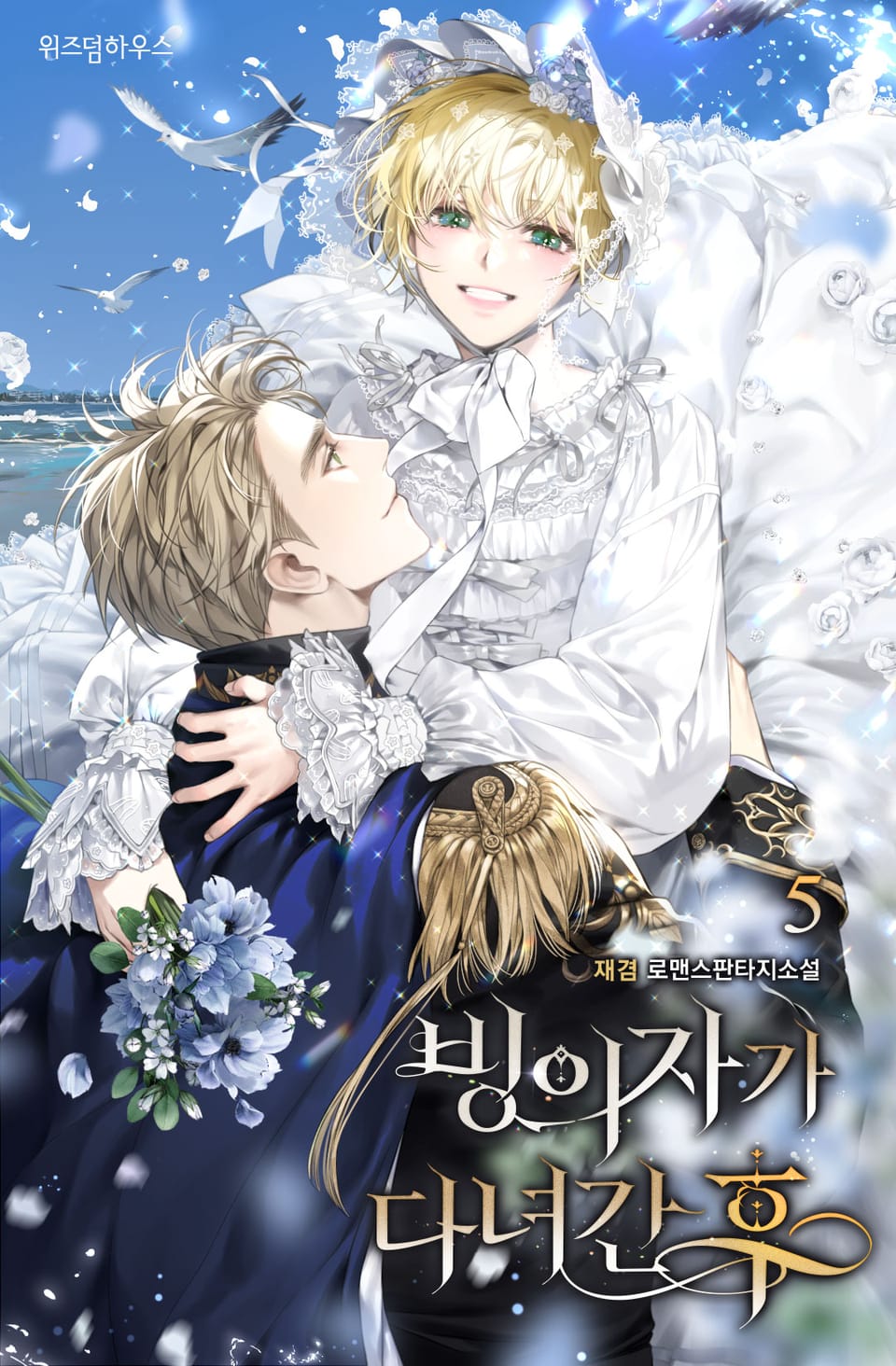 빙의자가 다녀간 후 5권 (완결)