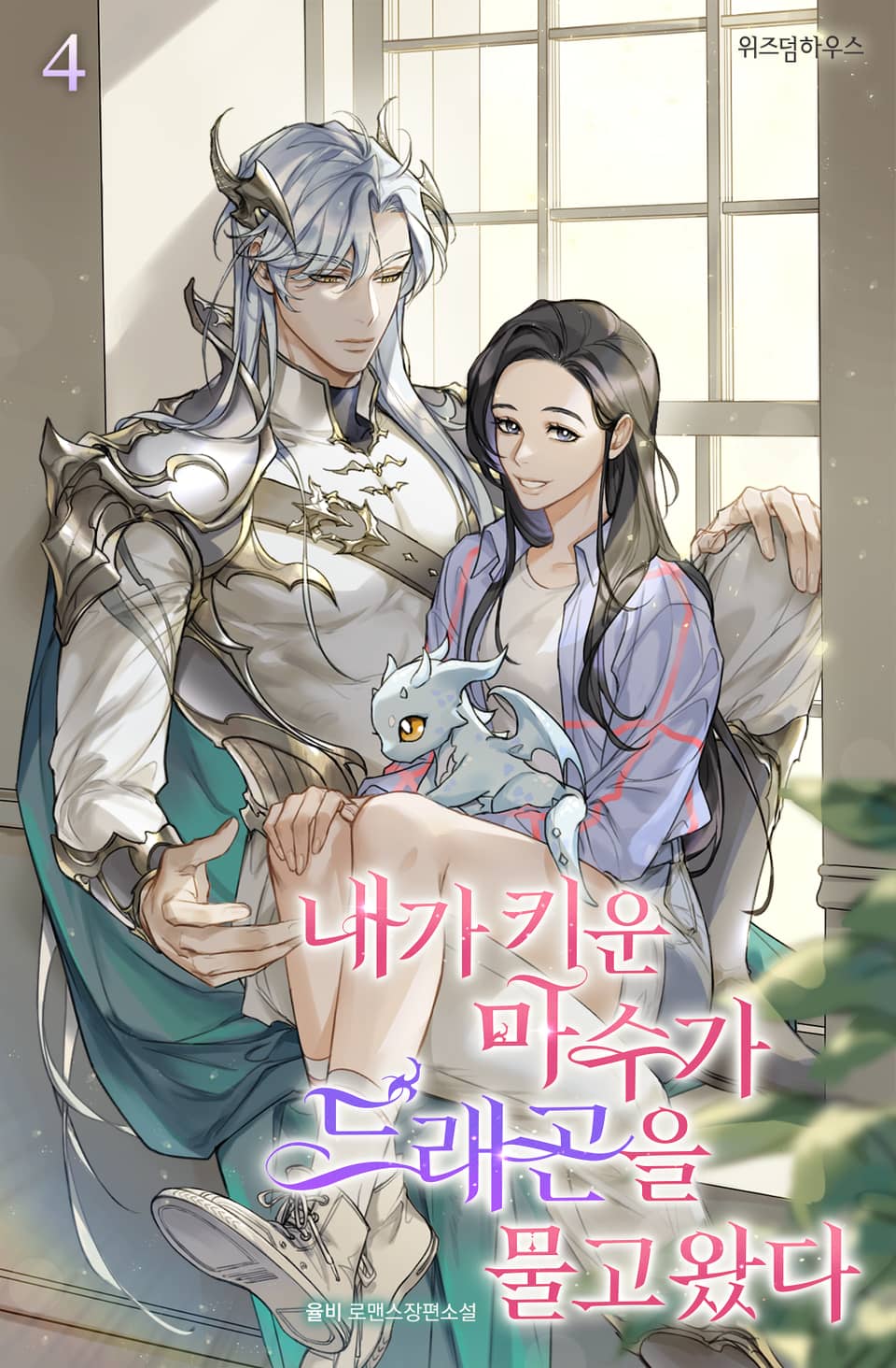 내가 키운 마수가 드래곤을 물고 왔다 4권