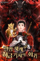 멸망 세계 하급 기사의 회귀 표지 이미지