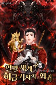 멸망 세계 하급 기사의 회귀