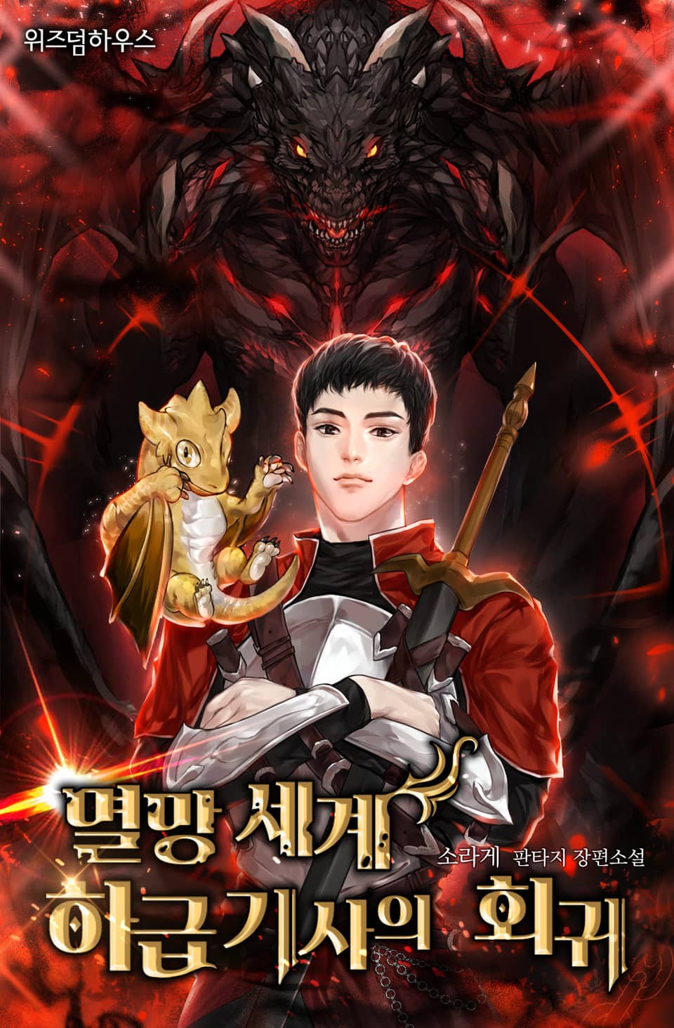 멸망 세계 하급 기사의 회귀 8권