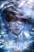 이그지스트(Exist) (15세 개정판) 4화