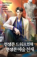 전생은 드워프인데 현생은 예술 천재 3화
