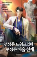 전생은 드워프인데 현생은 예술 천재 13화