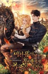 미친 용의 후예에게 목줄을 매려면 표지 이미지