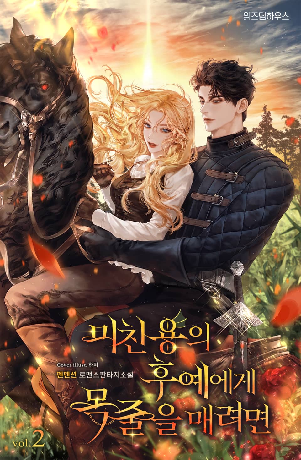 미친 용의 후예에게 목줄을 매려면 2권