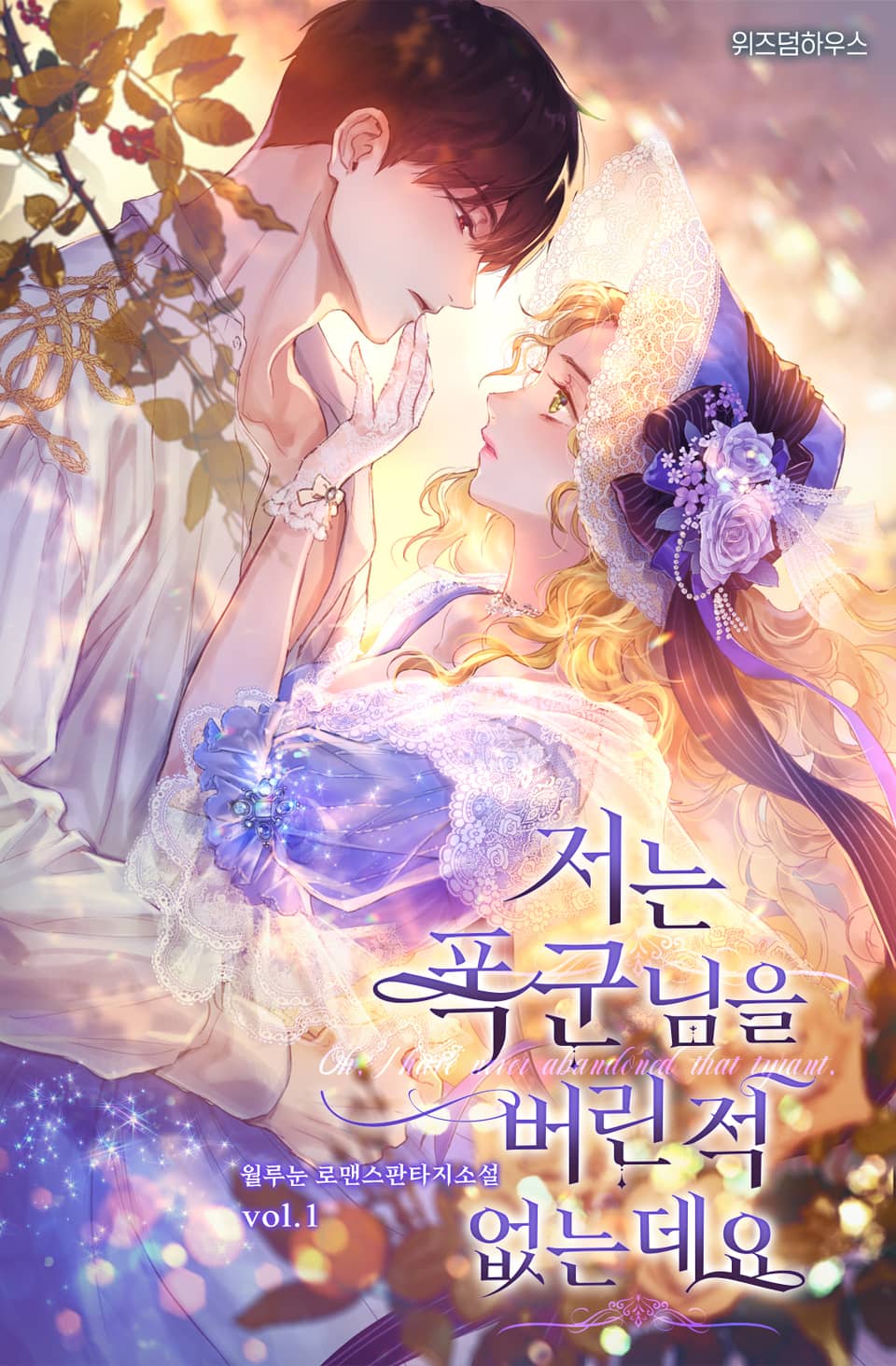 저는 폭군님을 버린 적 없는데요 1권