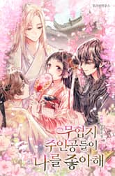 무협지 주인공들이 나를 좋아해 표지 이미지