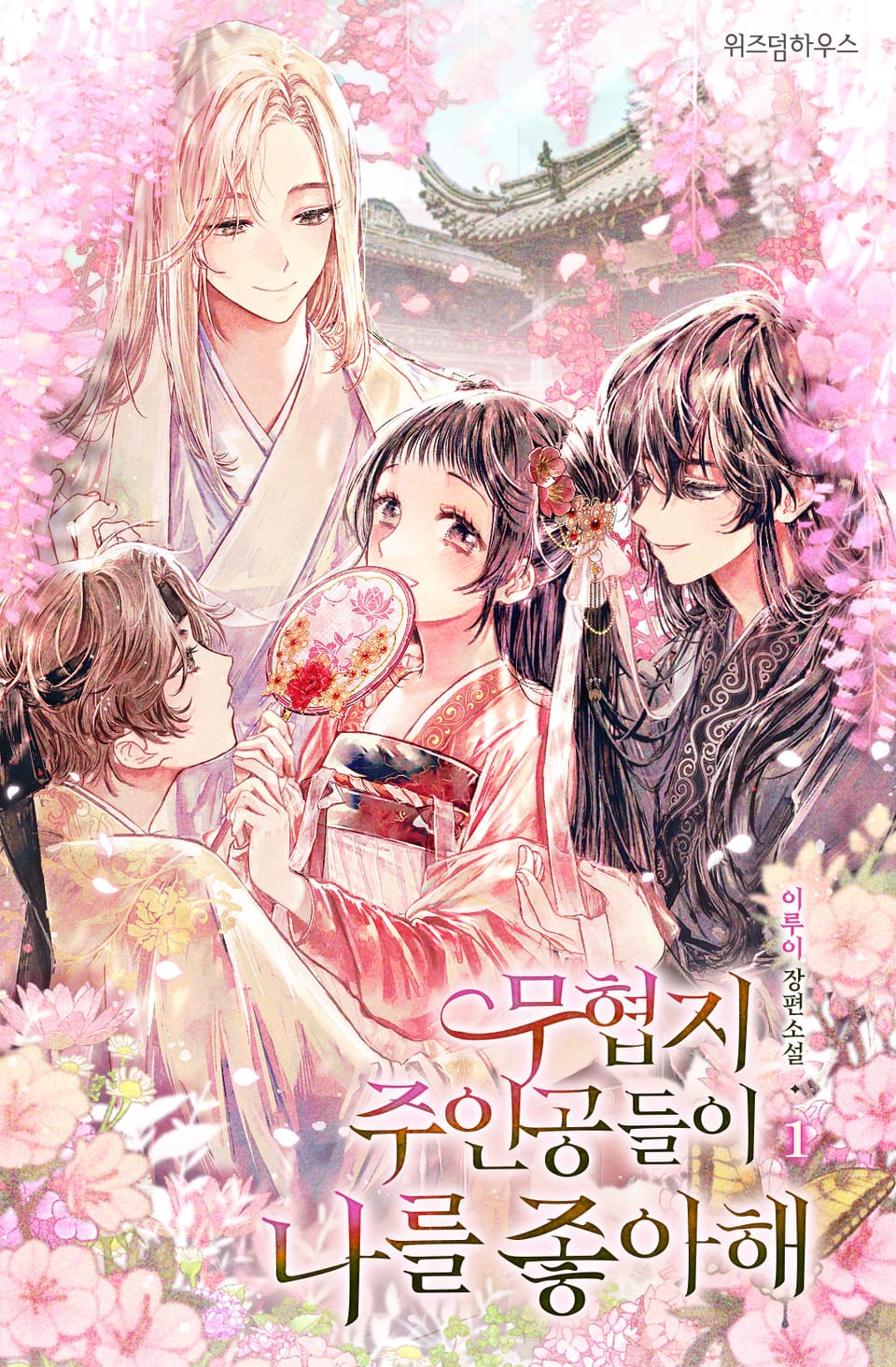 무협지 주인공들이 나를 좋아해 1권