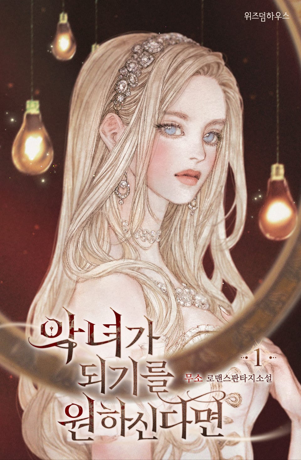 악녀가 되기를 원하신다면 1권