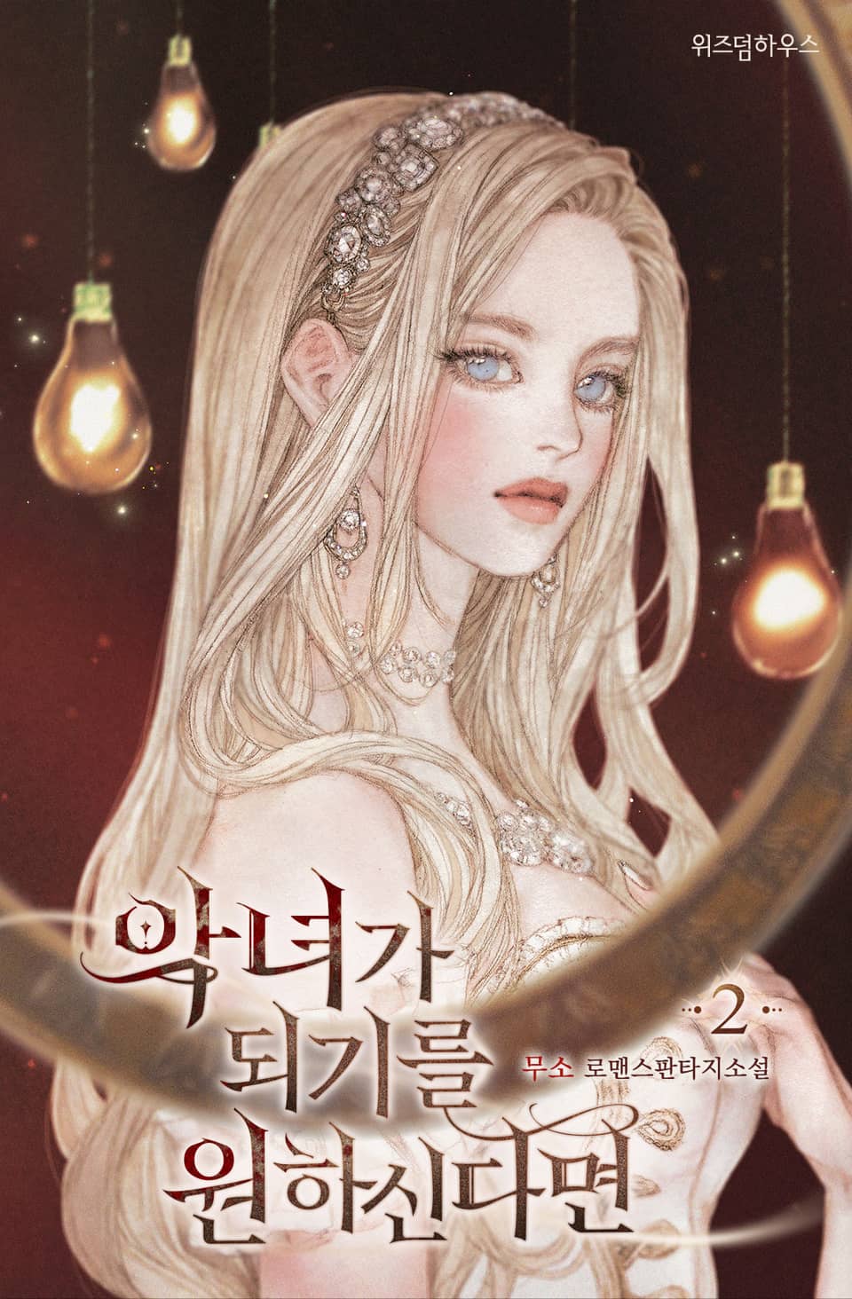 악녀가 되기를 원하신다면 2권