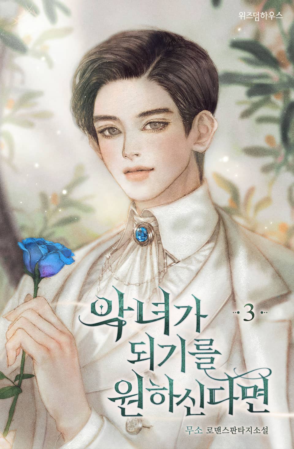 악녀가 되기를 원하신다면 3권