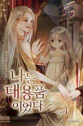 나는 대용품이었다 표지 이미지