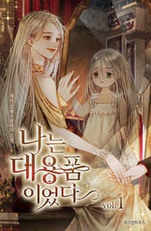 나는 대용품이었다