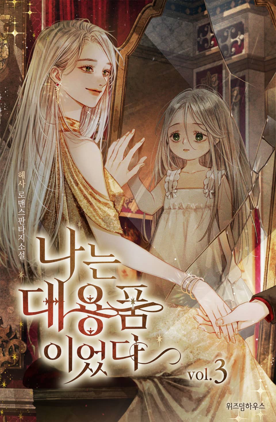 나는 대용품이었다 3권