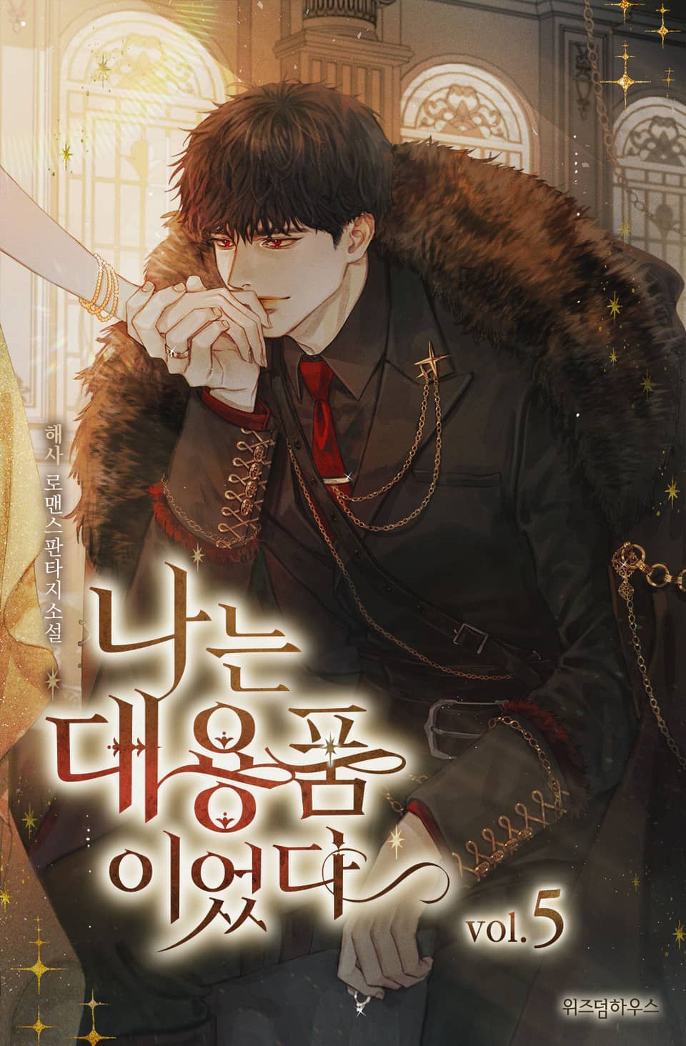 나는 대용품이었다 5권