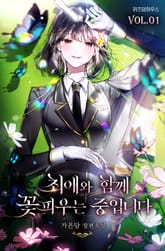 최애와 함께 꽃피우는 중입니다 표지 이미지