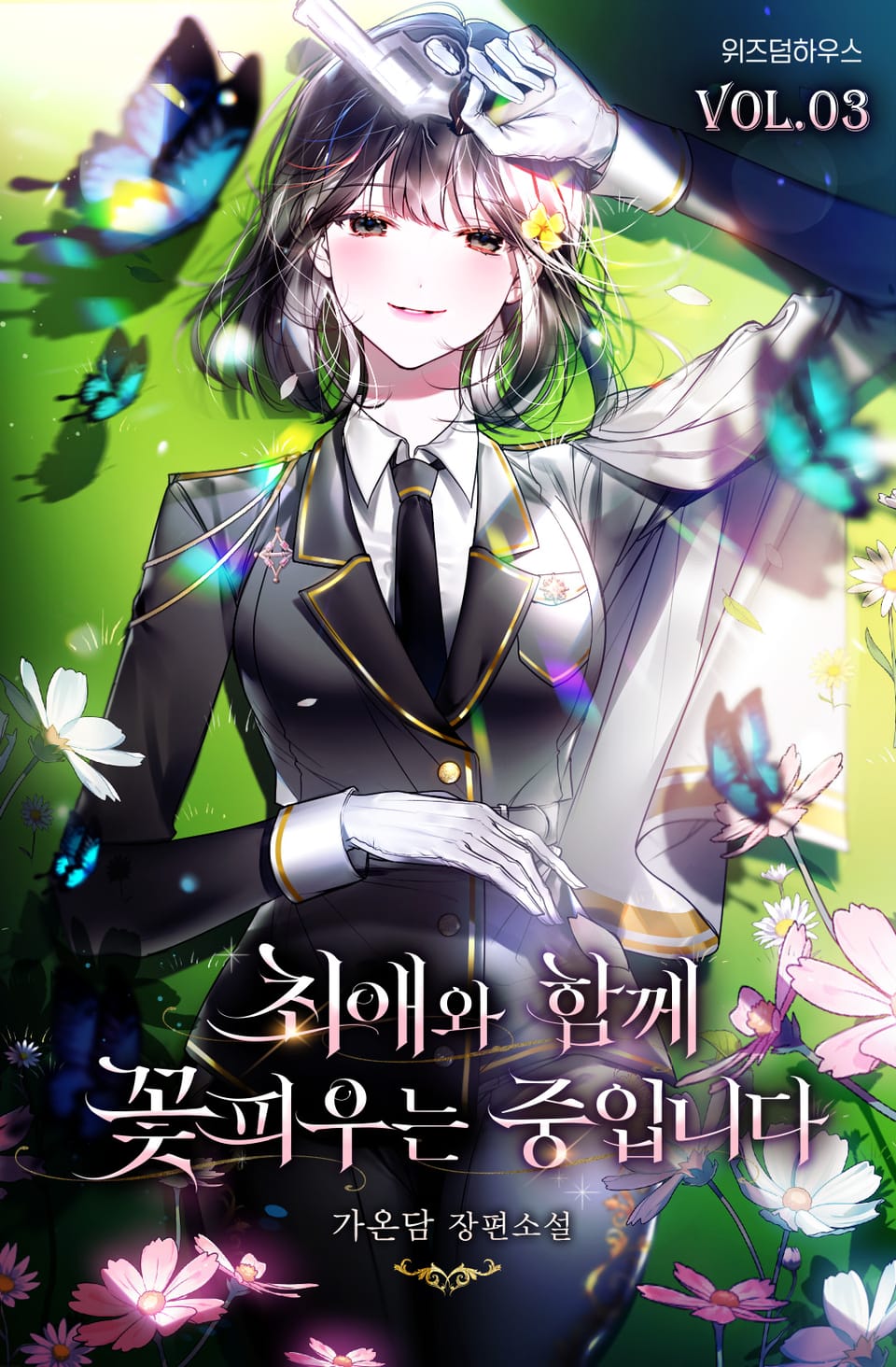 최애와 함께 꽃피우는 중입니다 3권