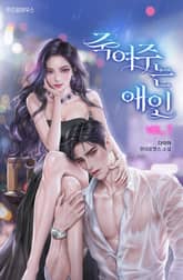 죽여주는 애인 표지 이미지