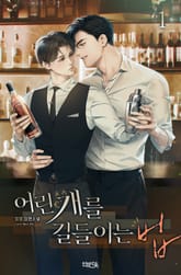 어린 개를 길들이는 법 표지 이미지