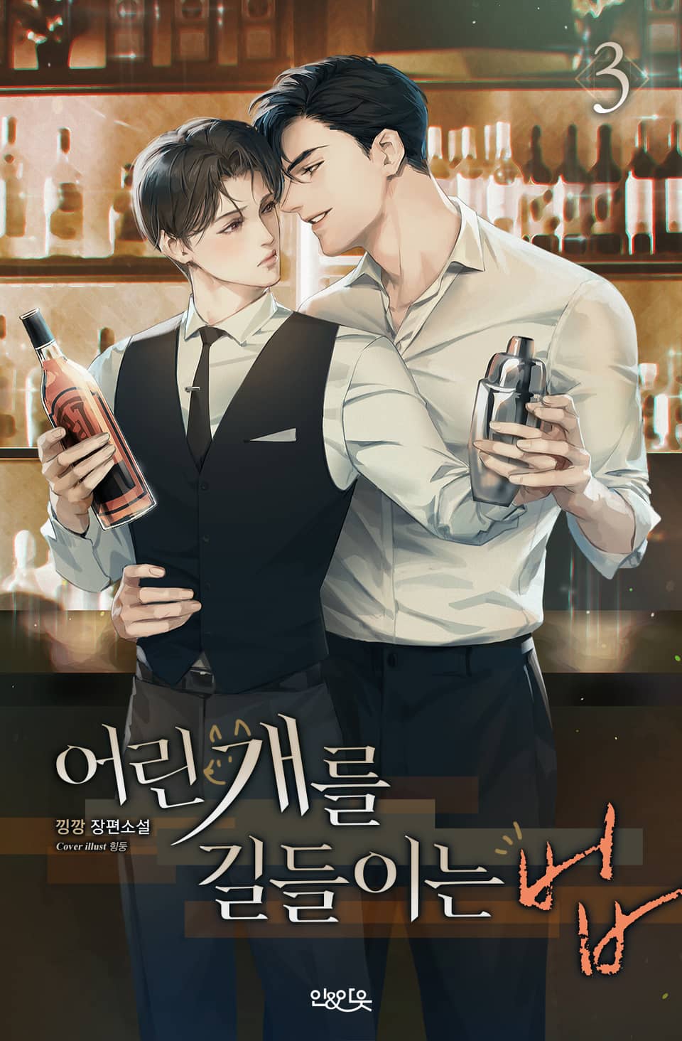 어린 개를 길들이는 법 3권