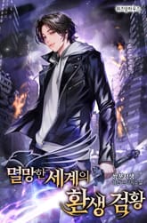 멸망한 세계의 환생 검황 표지 이미지