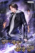 멸망한 세계의 환생 검황 17화