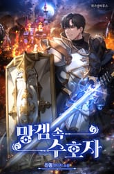 망겜 속 수호자 표지 이미지