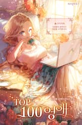 TOP 100 영애 표지 이미지