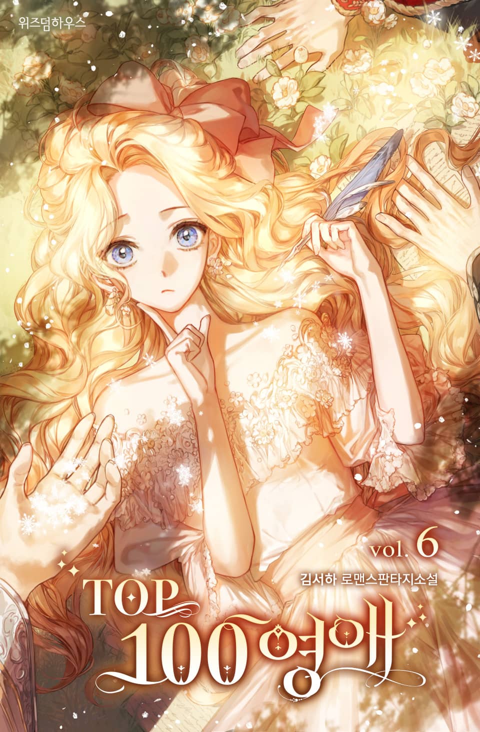 TOP 100 영애 6권 (완결)