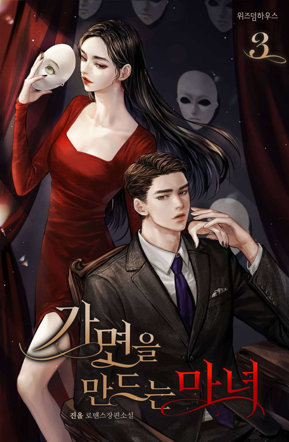 가면을 만드는 마녀 3권 (완결)