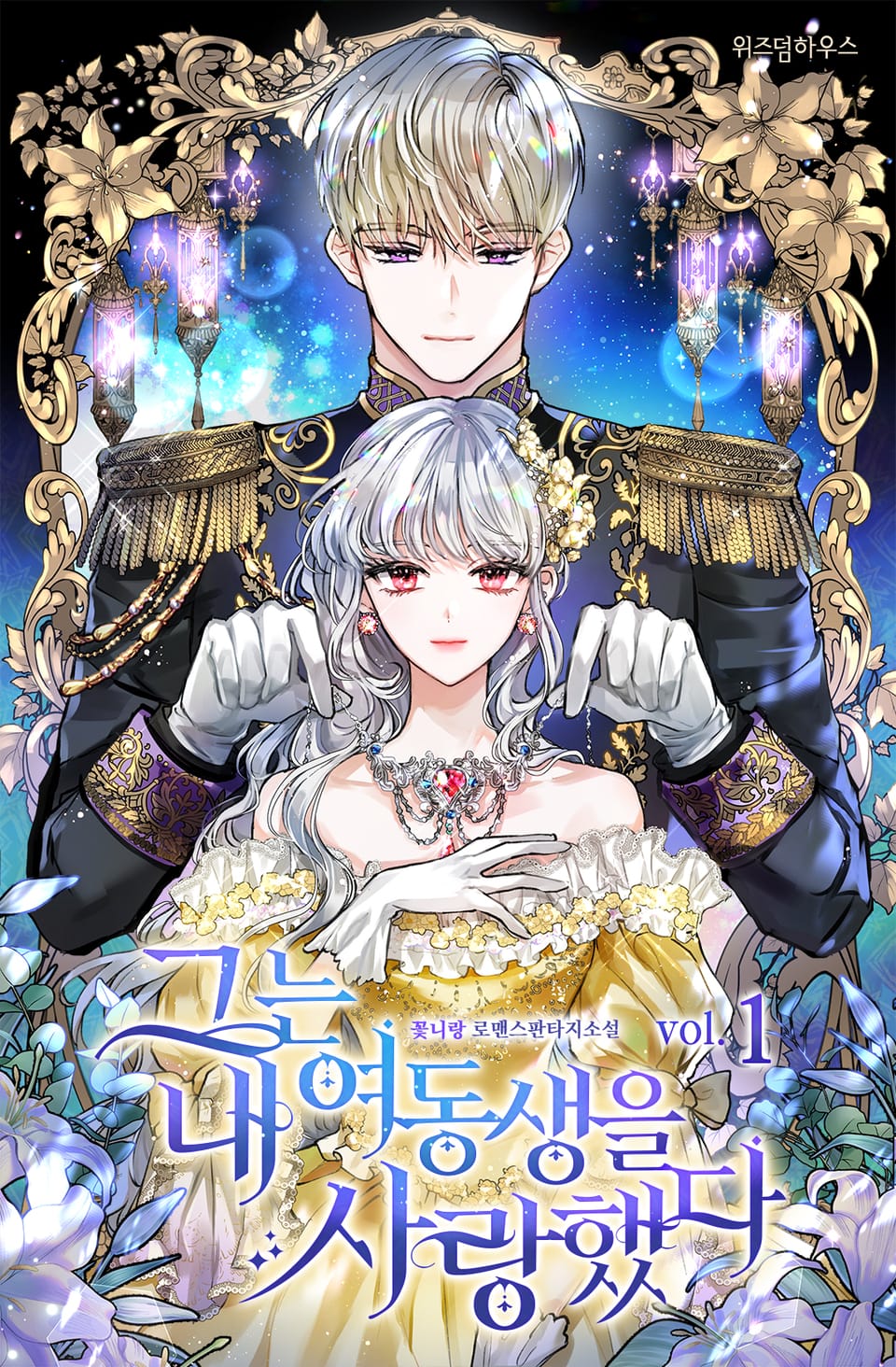 그는 내 여동생을 사랑했다 1권