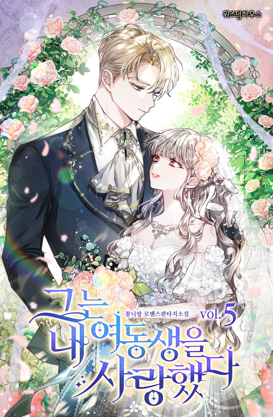 그는 내 여동생을 사랑했다 5권 (완결)