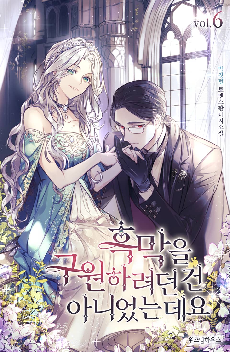 흑막을 구원하려던 건 아니었는데요 6권 (완결)