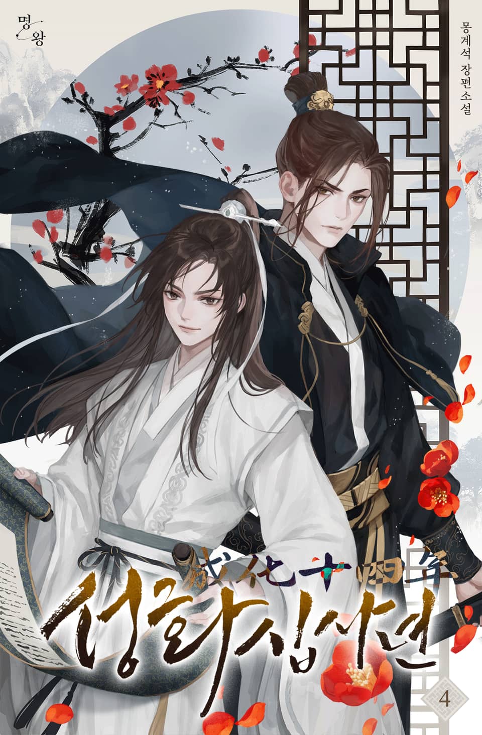성화 14년 4권