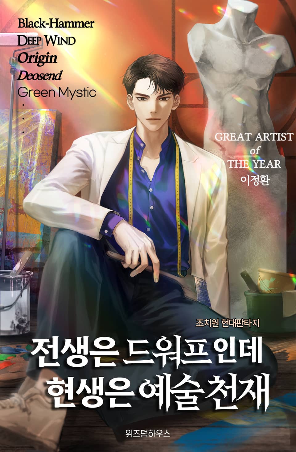 전생은 드워프인데 현생은 예술 천재 3권